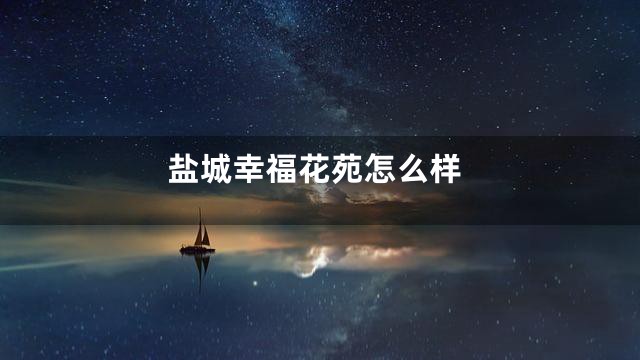 盐城幸福花苑怎么样