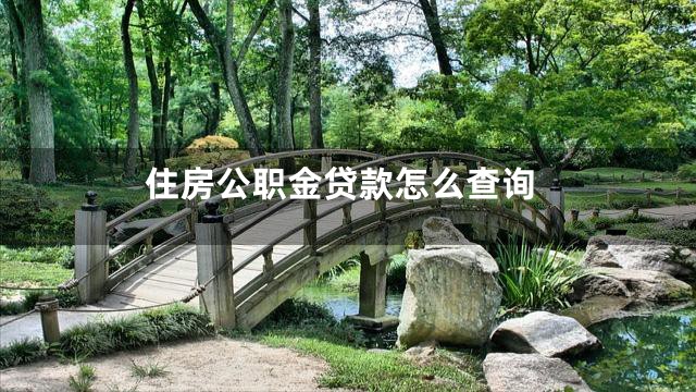 住房公职金贷款怎么查询