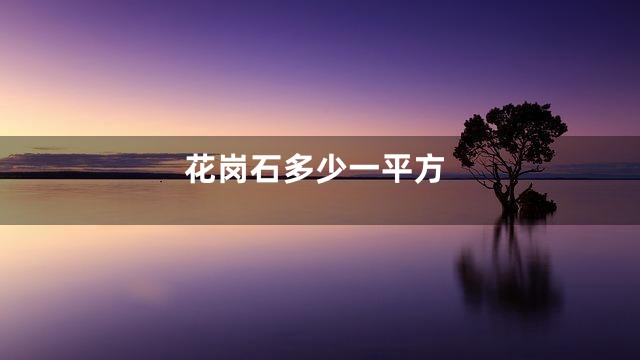 花岗石多少一平方