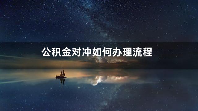 公积金对冲如何办理流程