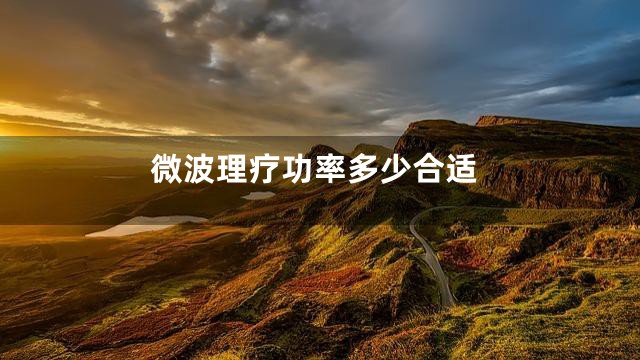 微波理疗功率多少合适