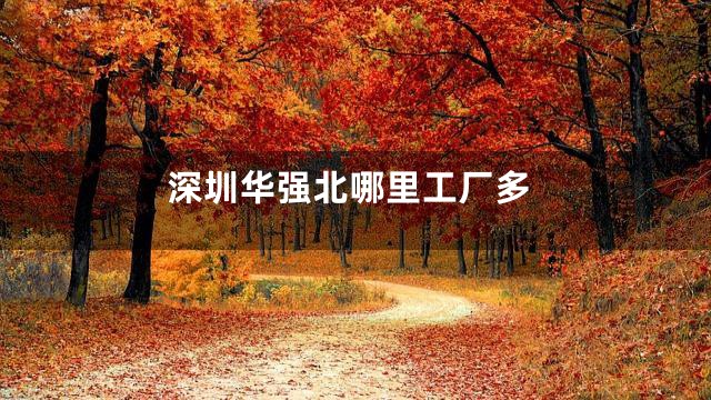 深圳华强北哪里工厂多
