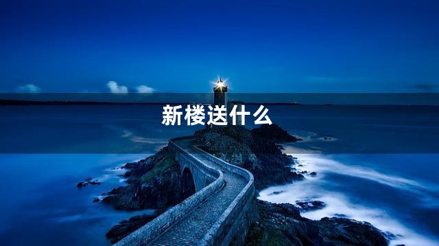 新楼送什么