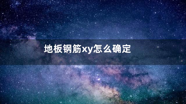 地板钢筋xy怎么确定