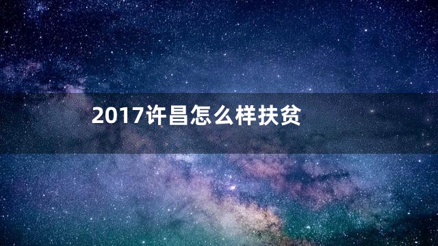 2017许昌怎么样扶贫