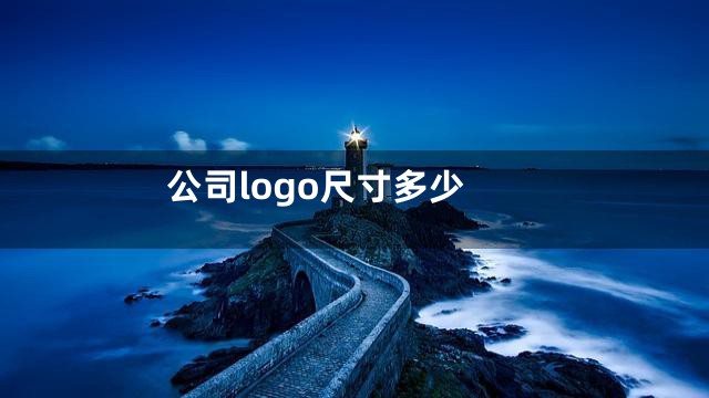 公司logo尺寸多少