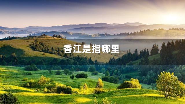 香江是指哪里