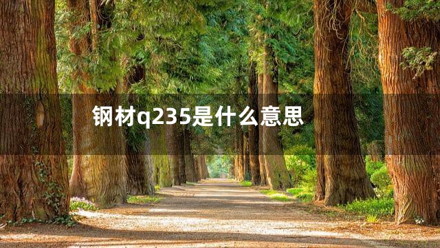 钢材q235是什么意思