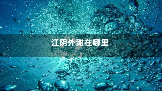 江阴外滩在哪里
