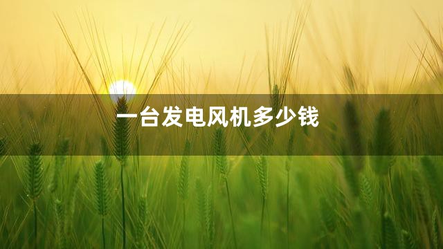 一台发电风机多少钱