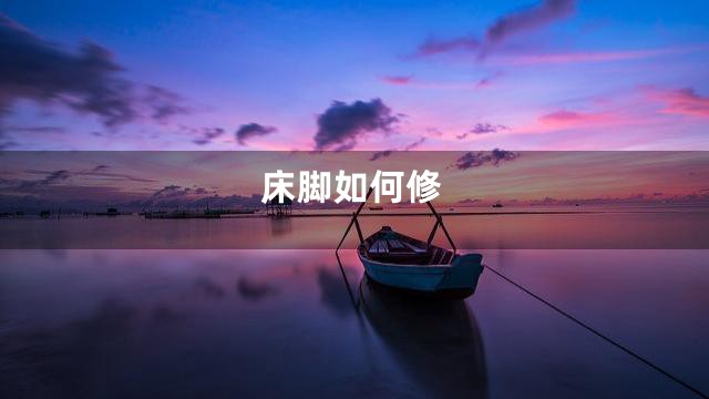 床脚如何修