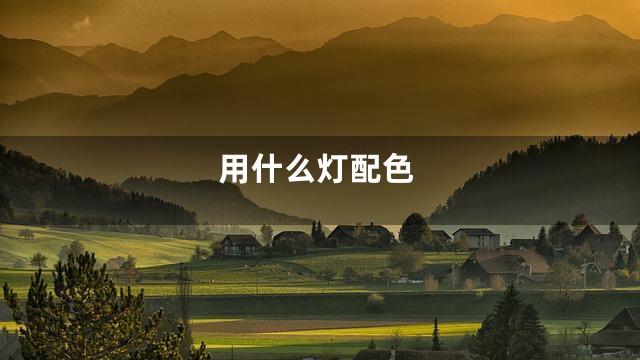用什么灯配色