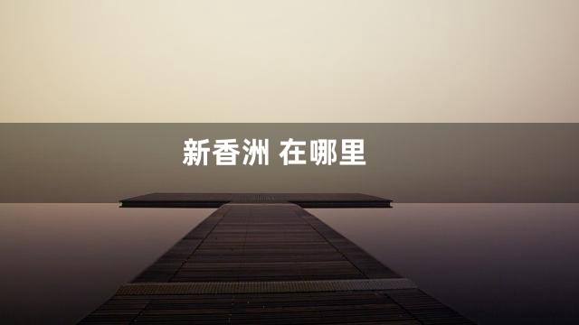 新香洲 在哪里
