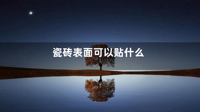 瓷砖表面可以贴什么
