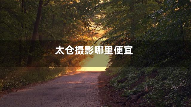 太仓摄影哪里便宜