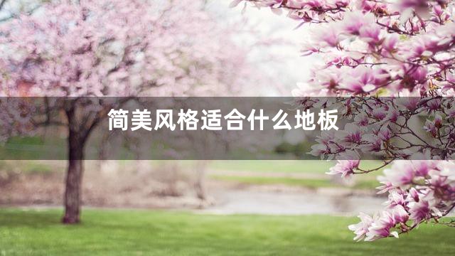 简美风格适合什么地板