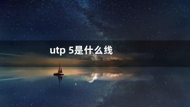 utp 5是什么线