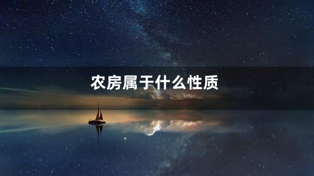 农房属于什么性质