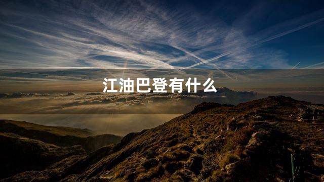 江油巴登有什么