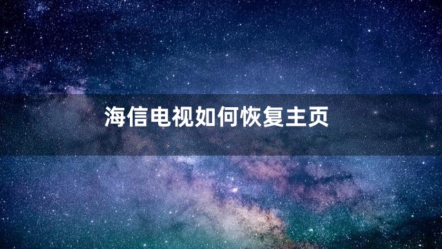 海信电视如何恢复主页