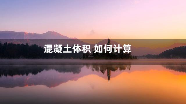 混凝土体积 如何计算