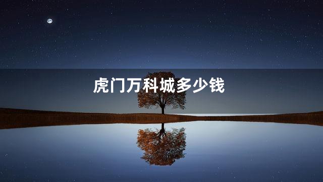 虎门万科城多少钱