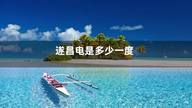 遂昌电是多少一度