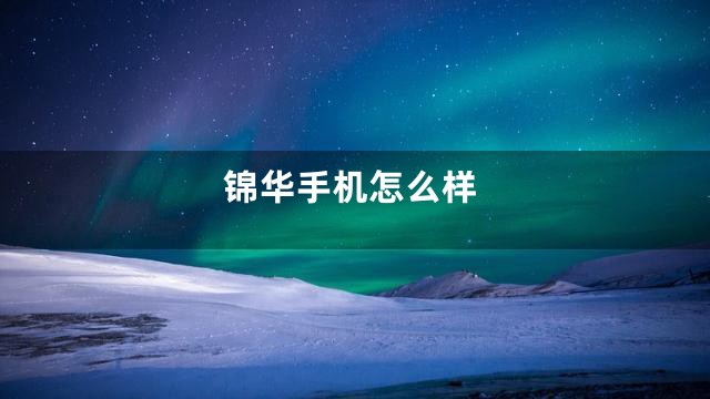 锦华手机怎么样