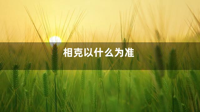 相克以什么为准