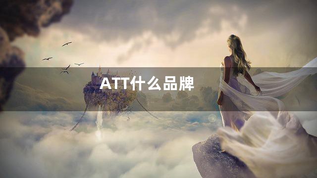 ATT什么品牌