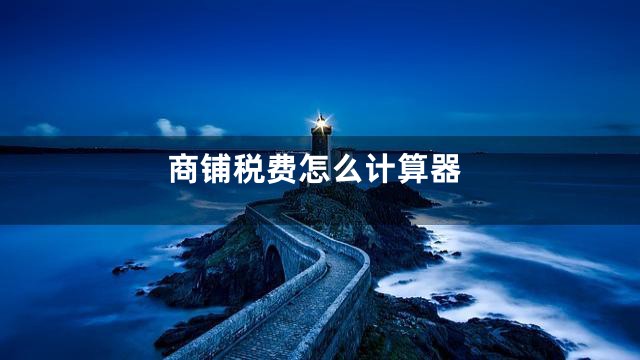 商铺税费怎么计算器