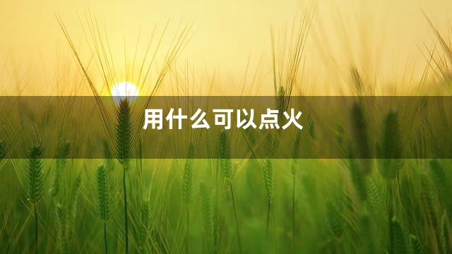 用什么可以点火