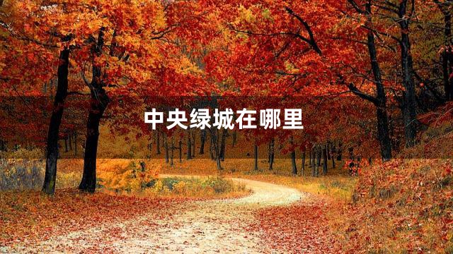 中央绿城在哪里
