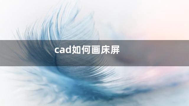 cad如何画床屏