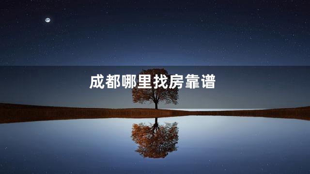 成都哪里找房靠谱