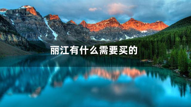 丽江有什么需要买的
