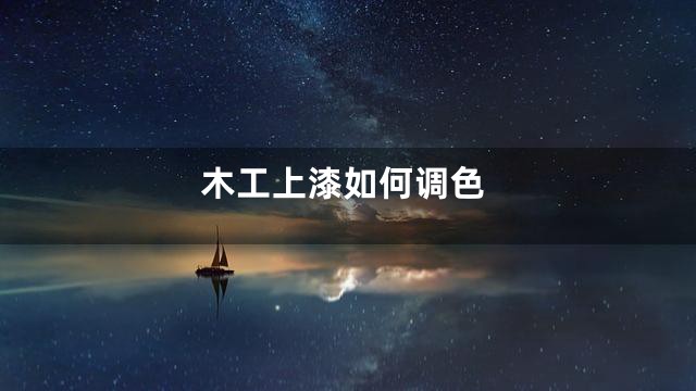 木工上漆如何调色