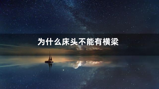 为什么床头不能有横梁