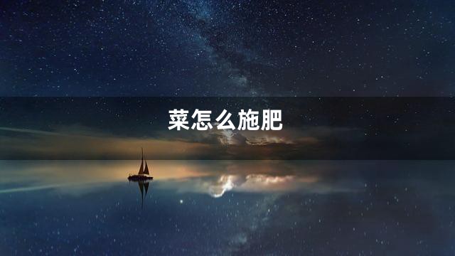 菜怎么施肥