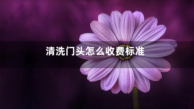 清洗门头怎么收费标准