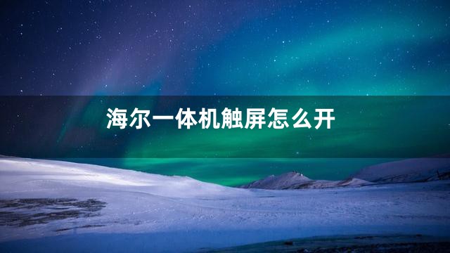 海尔一体机触屏怎么开