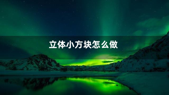 立体小方块怎么做