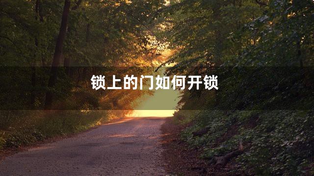 锁上的门如何开锁