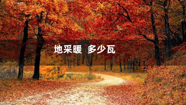 地采暖  多少瓦