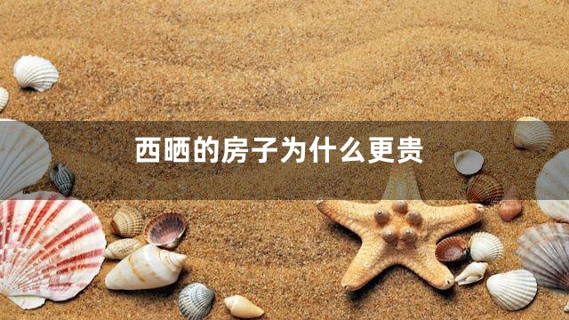 西晒的房子为什么更贵