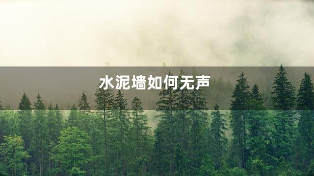 水泥墙如何无声