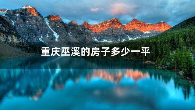 重庆巫溪的房子多少一平