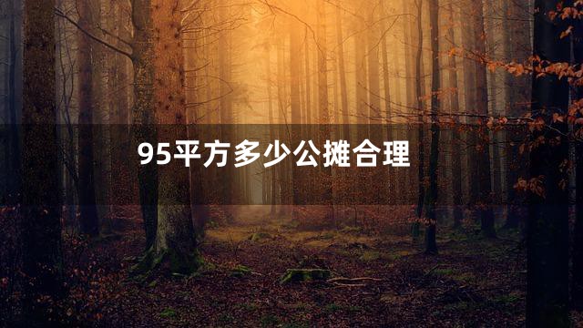 95平方多少公摊合理