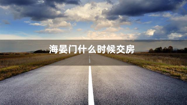 海晏门什么时候交房