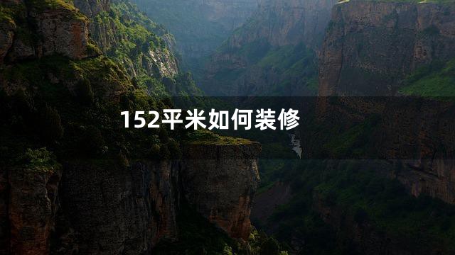 152平米如何装修